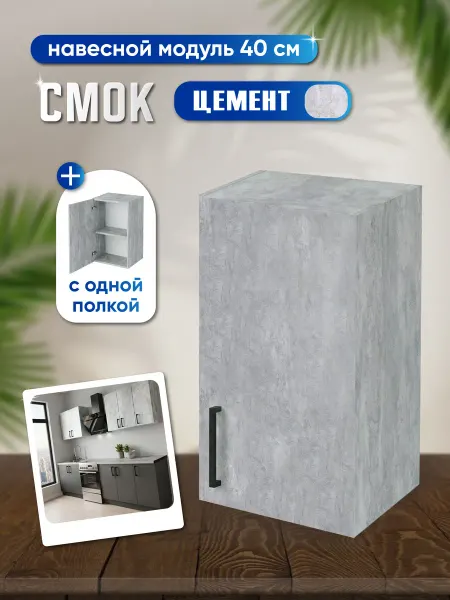 Кухонный модуль навесной цемент 40х30х72см шкаф