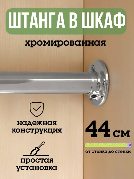 ECO ПОЛКА Штанга для шкафа и вешалок круглая 44 см