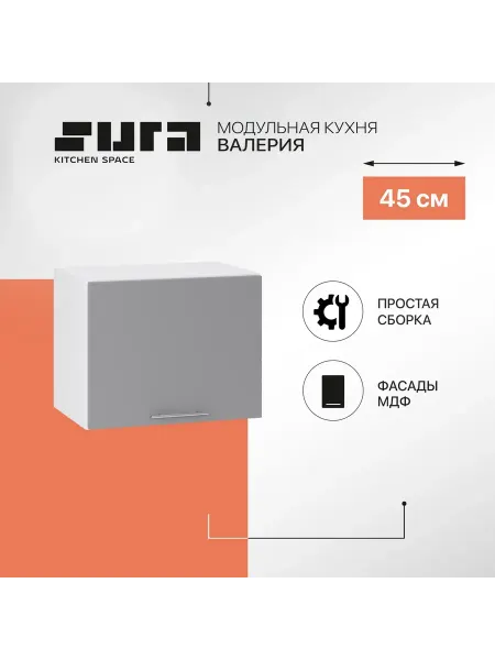 Сурская мебель Кухонный модуль навесной шкаф 45 см Валерия горизонтальный