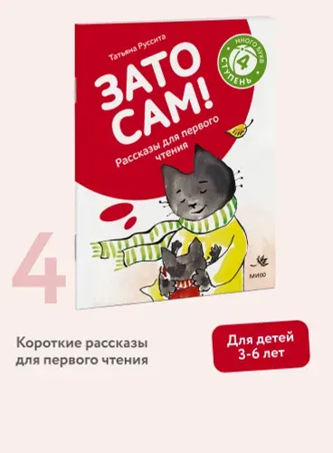 Зато сам! Рассказы для первого чтения. 4 ступень (много букв) | Руссита Татьяна