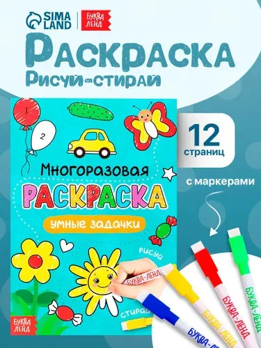 Многоразовая раскраска, Буква Ленд, "Умные задачки", 4 маркера в наборе