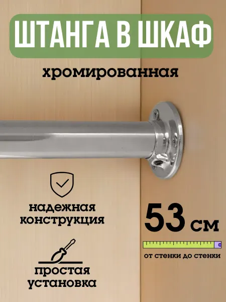 ECO ПОЛКА Штанга для шкафа и вешалок круглая 53 см