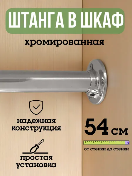 ECO ПОЛКА Штанга для шкафа и вешалок круглая 54 см