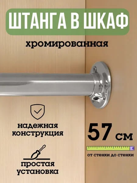 ECO ПОЛКА Штанга для шкафа и вешалок круглая 57 см
