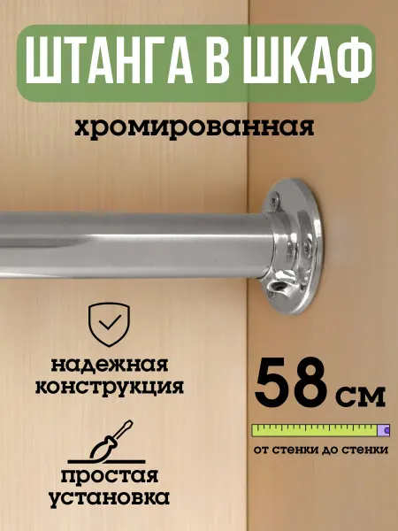 ECO ПОЛКА Штанга для шкафа и вешалок круглая 58 см