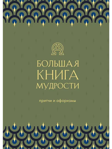 Большая книга мудрости. Притчи и афоризмы… книга