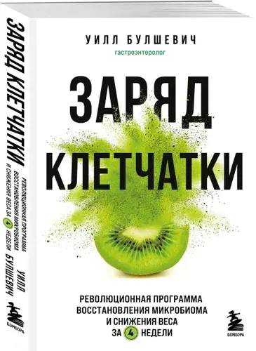 Заряд клетчатки. Революционная программа восстановления микробиома и снижения веса за 4 недели (покет) | Булшевич Уилл