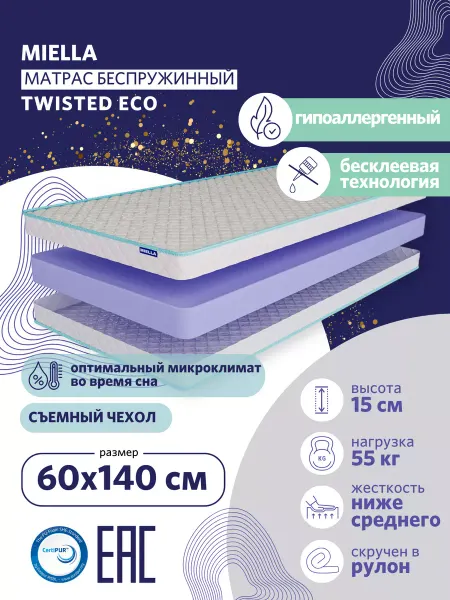 MIELLA Матрас 60х140 в кроватку Twisted Eco анатомический