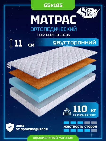 SkySleep Матрас ортопедический 65x185 кокос