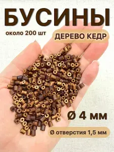 Бусины деревянные для творчества и рукоделия, диаметр 4 мм, 200 штук, цвет: Коричневый, кедр