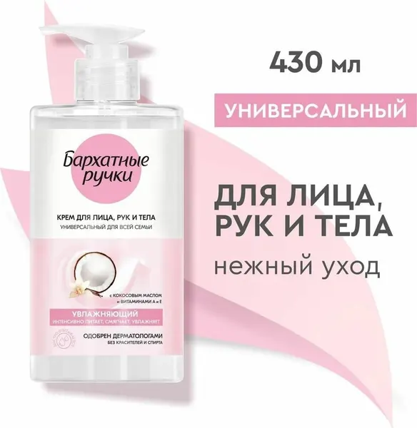 Крем для кожи Бархатные ручки увлажняющий, универсальный, для лица, рук и тела, 430 мл (69768538)
