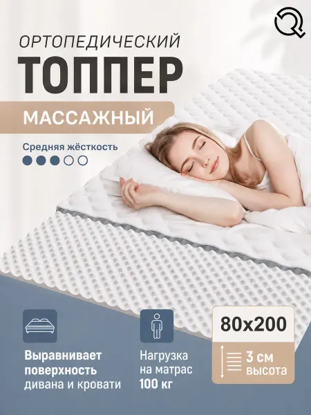 QPilka 80х200 матрас топпер с массажным эффектом