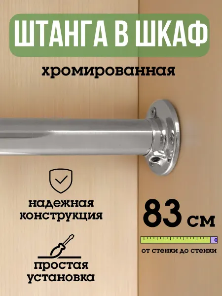 ECO ПОЛКА Штанга для шкафа и вешалок круглая 83 см