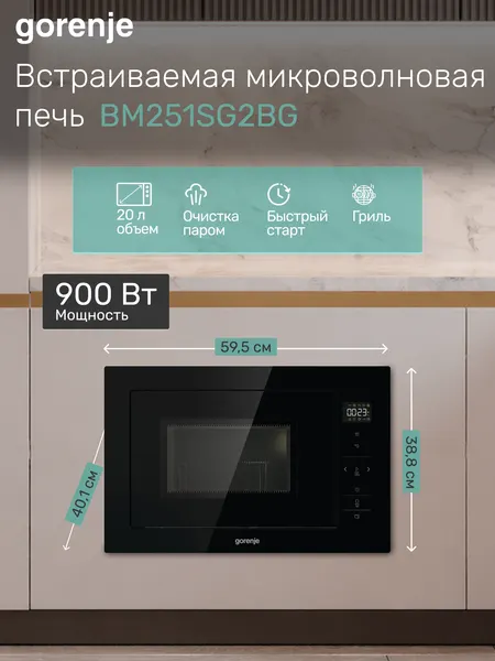 Микроволновая печь Gorenje BM251SG2BG, встраиваемая, 25 л, 900 Вт, с грилем, черный