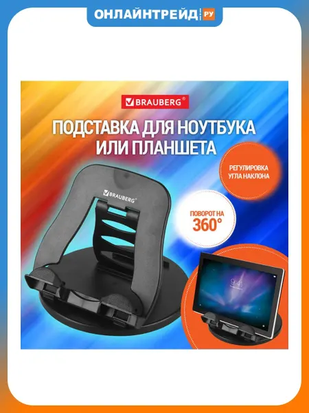 Brauberg Подставка для ноутбука, планшета