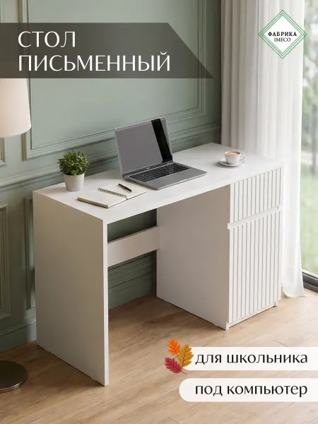 IMECO Стол письменный компьютерный с ящиком и полками
