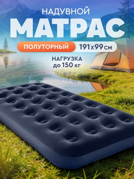 Компания друзей Полуторный надувной матрас для сна