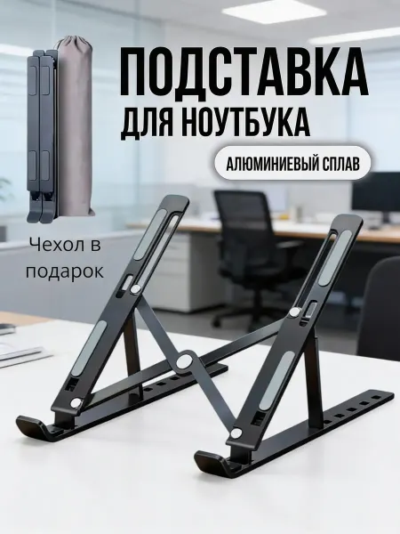 Русалина Подставка для ноутбука охлаждающая настольная регулируемая