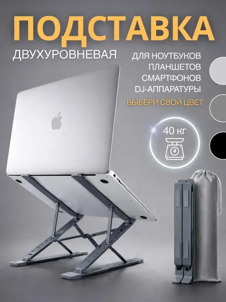 Подставка для ноутбука и планшета