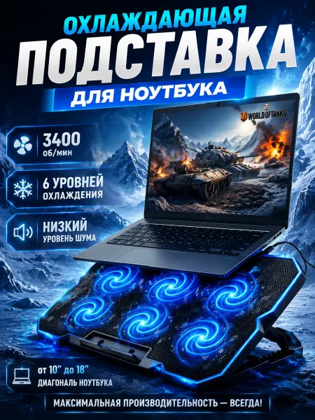Подставка с охлаждением для ноутбука