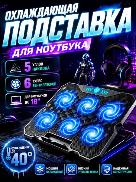 Подставка с охлаждением для ноутбука