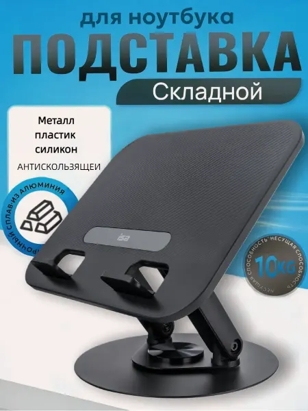 Подставка для ноутбука на стол
