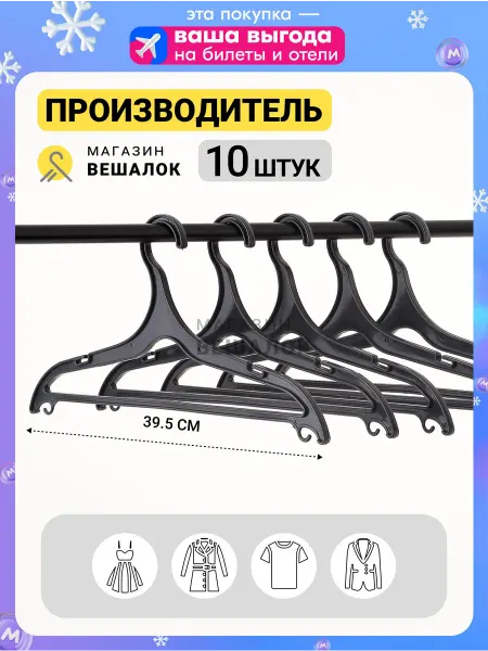 Вешалка плечики, 39 см, 10 шт