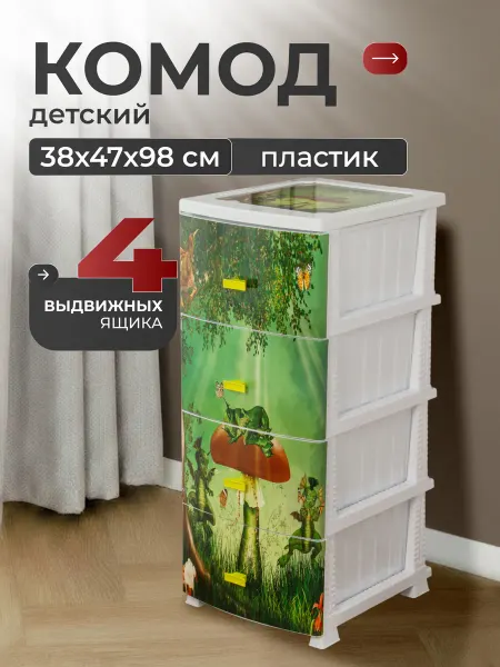 Росспласт Пластиковый комод с ящиками для вещей детский 4 ящика