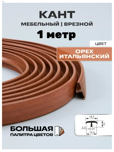 МОЙ ЧЕРДАК Мебельная кромка (1 м), кант 16мм, итальянский орех
