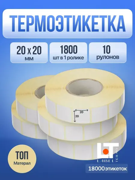 Label Termo Термоэтикетки топ 20х20 мм 1800 шт. 10 рулонов