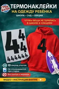 Термонаклейка для одежды, цифра 4, термоаппликация для взрослых и детей, наклейка на одежду