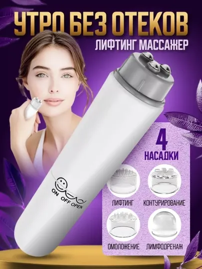 Универсальный мини - массажер для лица, шеи и всего тела с вибрацией в комплекте 4 насадки