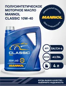 Моторное масло MANNOL Classic 10W-40, 4 л, полусинтетическое