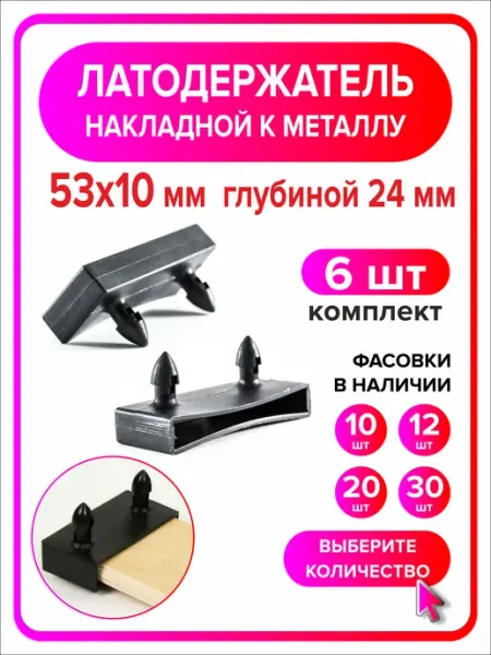 Я Мастер Латодержатель боковой 53мм х 10мм h24мм по металлу 30 шт