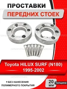 Задние проставки 20мм Toyota HILUX SURF (N180) 1995-2002 / проставки для увеличения клиренса