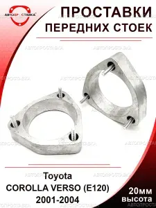 Проставки задних стоек 20мм для Toyota COROLLA VERSO (E120) 2001-2004