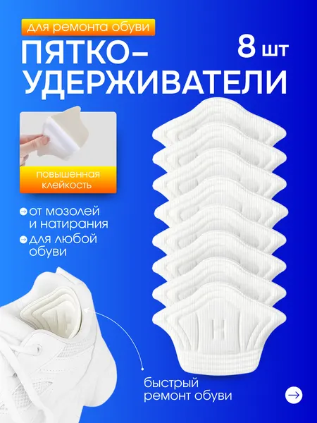Пяткоудерживатель вкладыш для обуви на пятку, накладки для обуви, черный, 4 пары