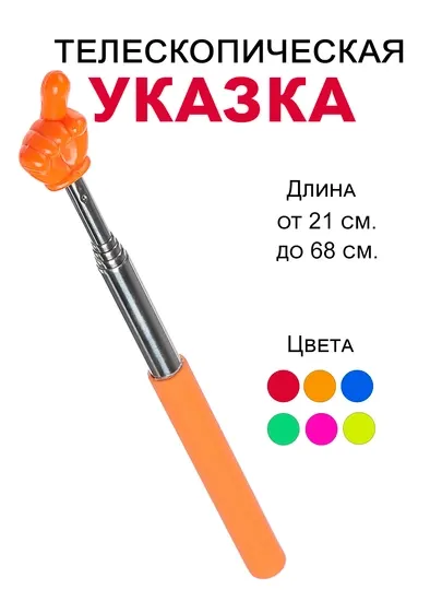 Указка телескопическая, длина 21–68 см, металлическая, яркие цвета