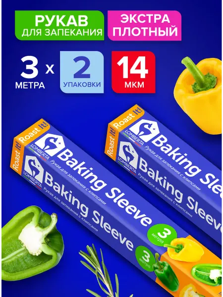 Lomberta Рукав для запекания в духовке и микроволновке, 3 м, 2 шт