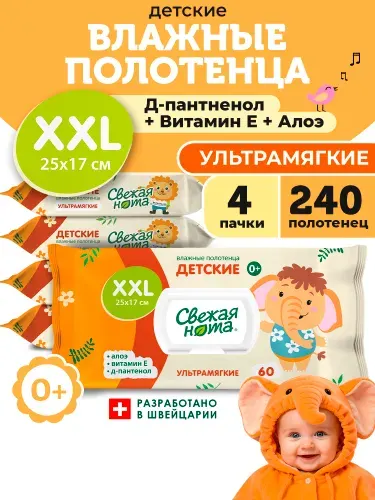 СВЕЖАЯ НОТА Влажные детские полотенца ультрамягкие 240 шт (4 уп. по 60 шт.)