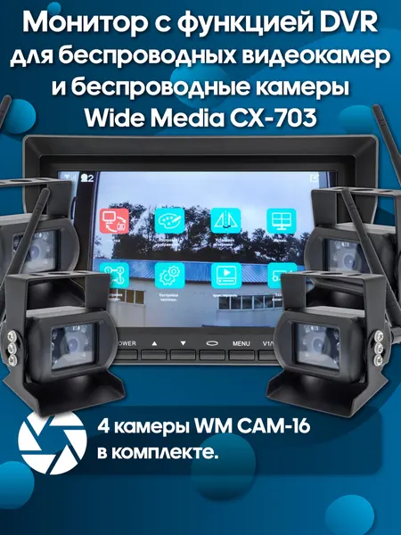 Wide Media CX-703 Монитор с 4-мя видеокамерами и функцией DVR для беспроводных камер
