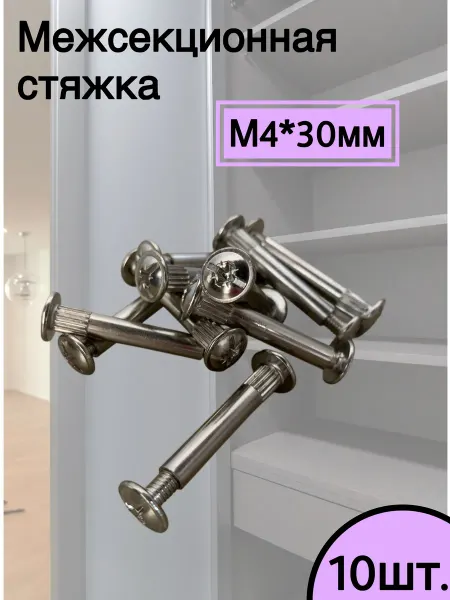 Home NIS Стяжка межсекционная 4х30мм
