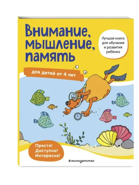Эксмодетство Внимание, мышление, память для детей от 4 лет