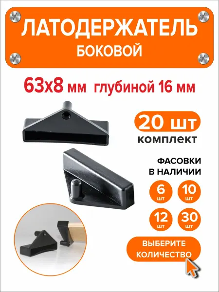 Я и Дом Латодержатель боковой 63мм х 8мм h16мм 20 шт