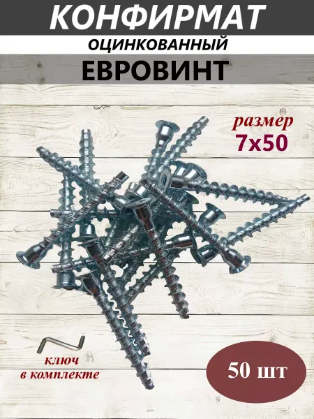 FIRMAX Конфирмат (Евровинт) 7х50, оцинкованный 50 шт