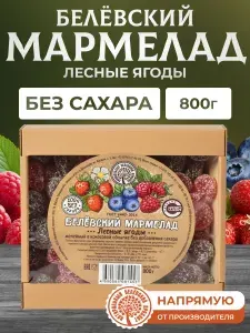 Натуральный белёвский продукт Мармелад без сахара с лесными ягодами 800 г