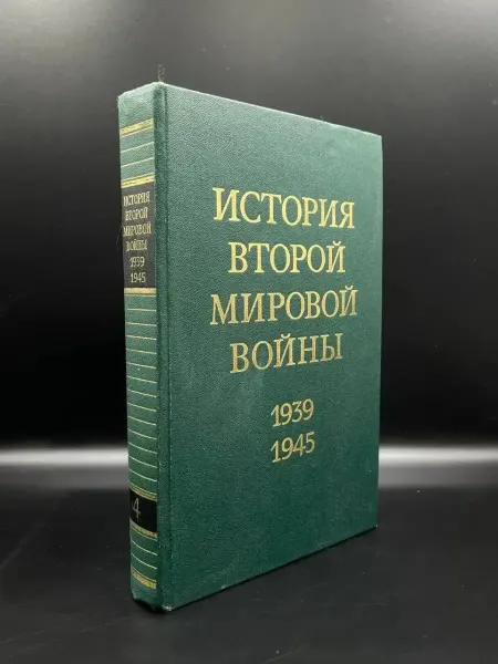 Издательство Воениздат История Второй Мировой войны. Том 4