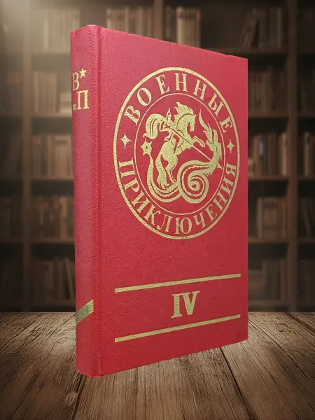 Книги из прошлого Военные приключения. Выпуск 4