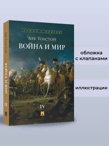 Война и мир. В 4 томах. Том 4. Роман-эпопея. Серия "Роман с книгой". | Толстой Лев Николаевич