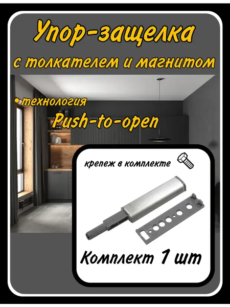 HARDWARE Упор-защелка с толкателем push-to-open